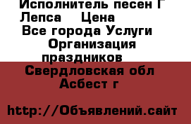 Исполнитель песен Г.Лепса. › Цена ­ 7 000 - Все города Услуги » Организация праздников   . Свердловская обл.,Асбест г.